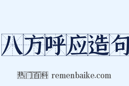八方呼应造句是什么意思的图片